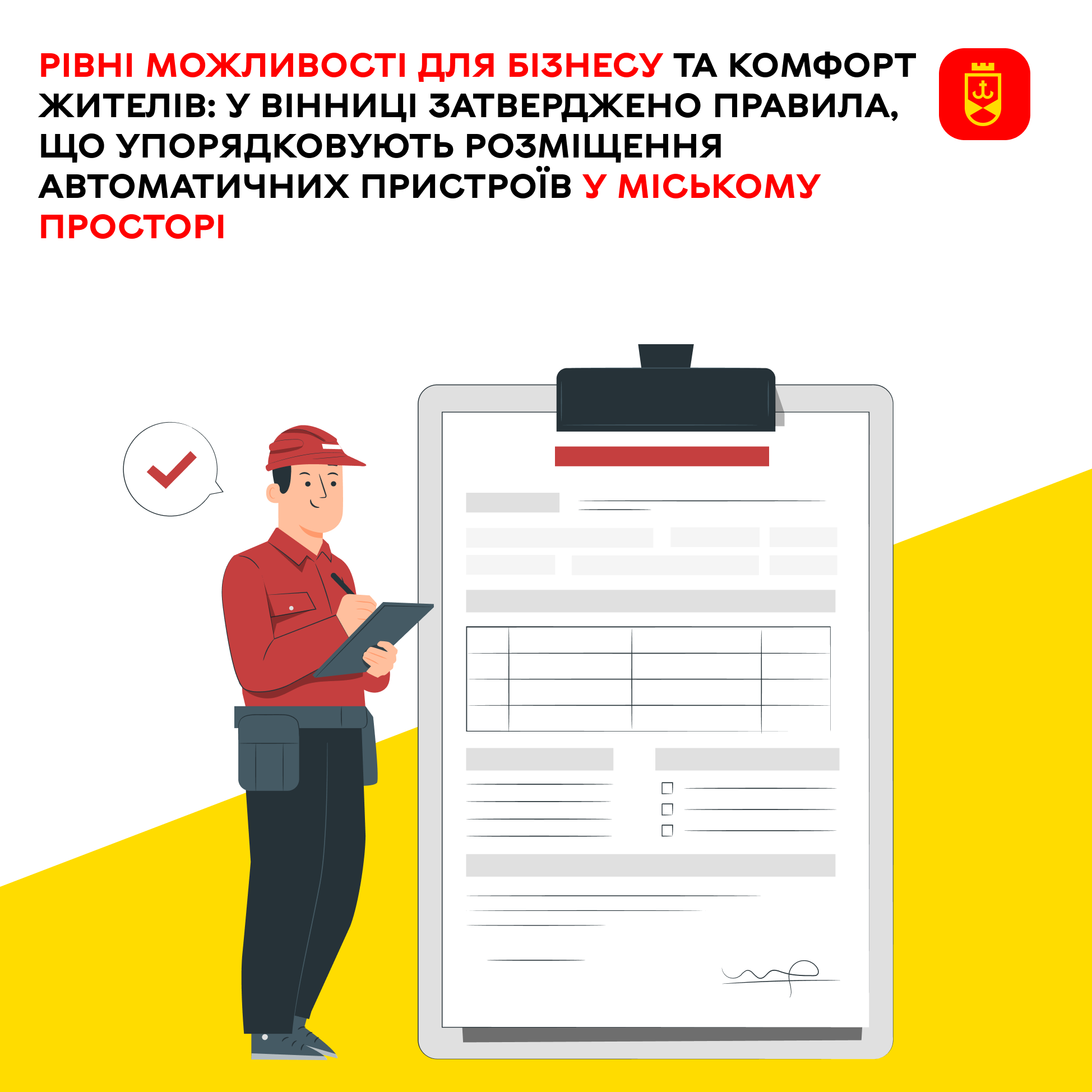 Рівні можливості для бізнесу та комфорт жителів: у Вінниці затверджено правила, що упорядковують розміщення автоматичних пристроїв у міському просторі